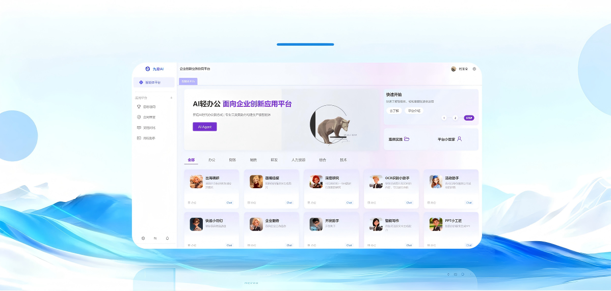 九章AI智能体平台界面