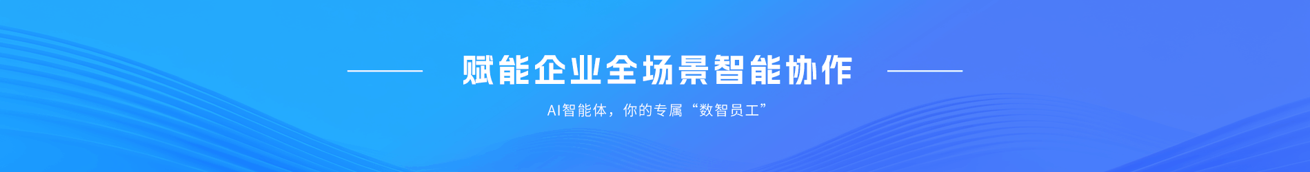 赋能企业全场景智能协作