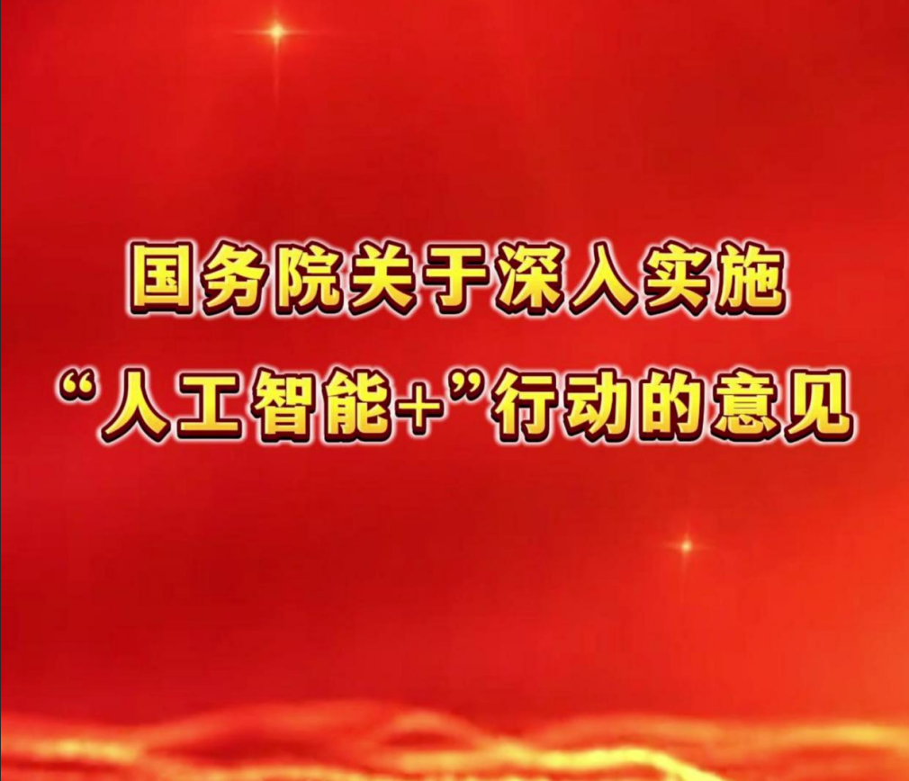 国务院关于深入实施“人工智能+”行动的意见
