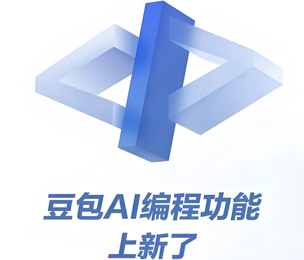 技术驱动・体验革新：豆包重磅发布多项 AI 创新功能，重塑零代码开发与内容创作新范式