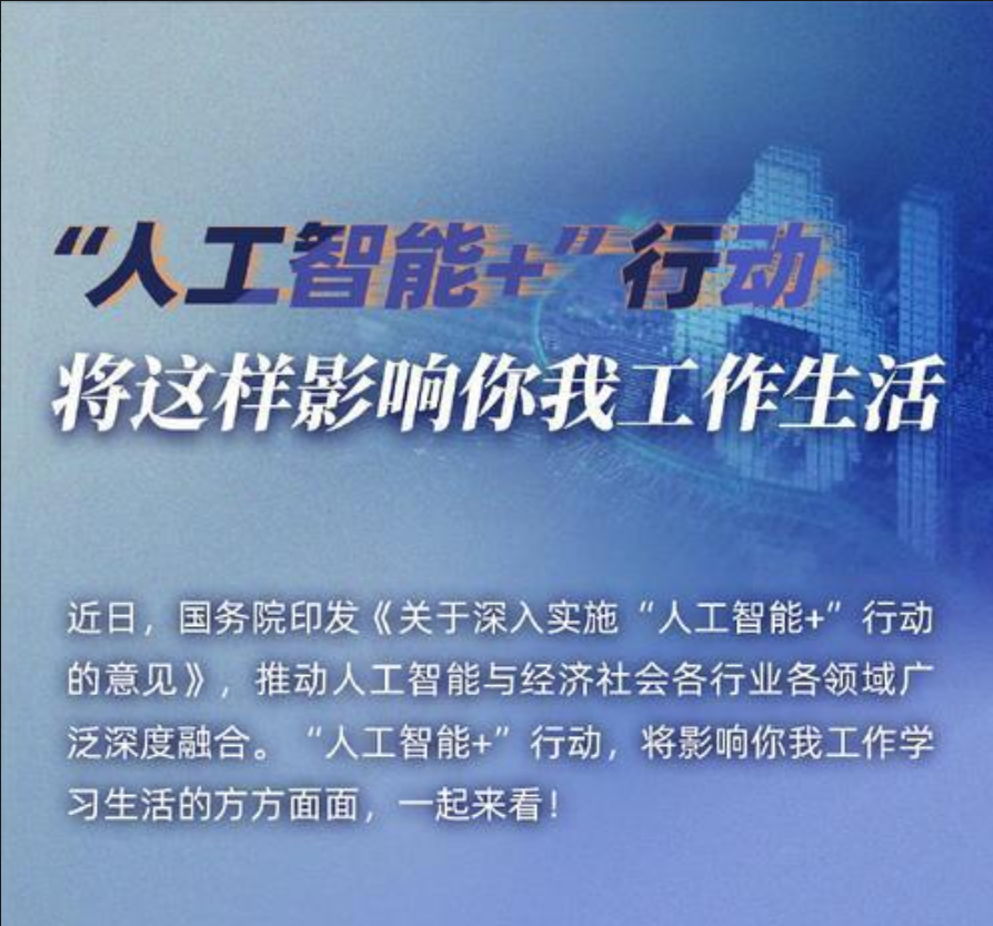 全面实施‘人工智能+’行动
