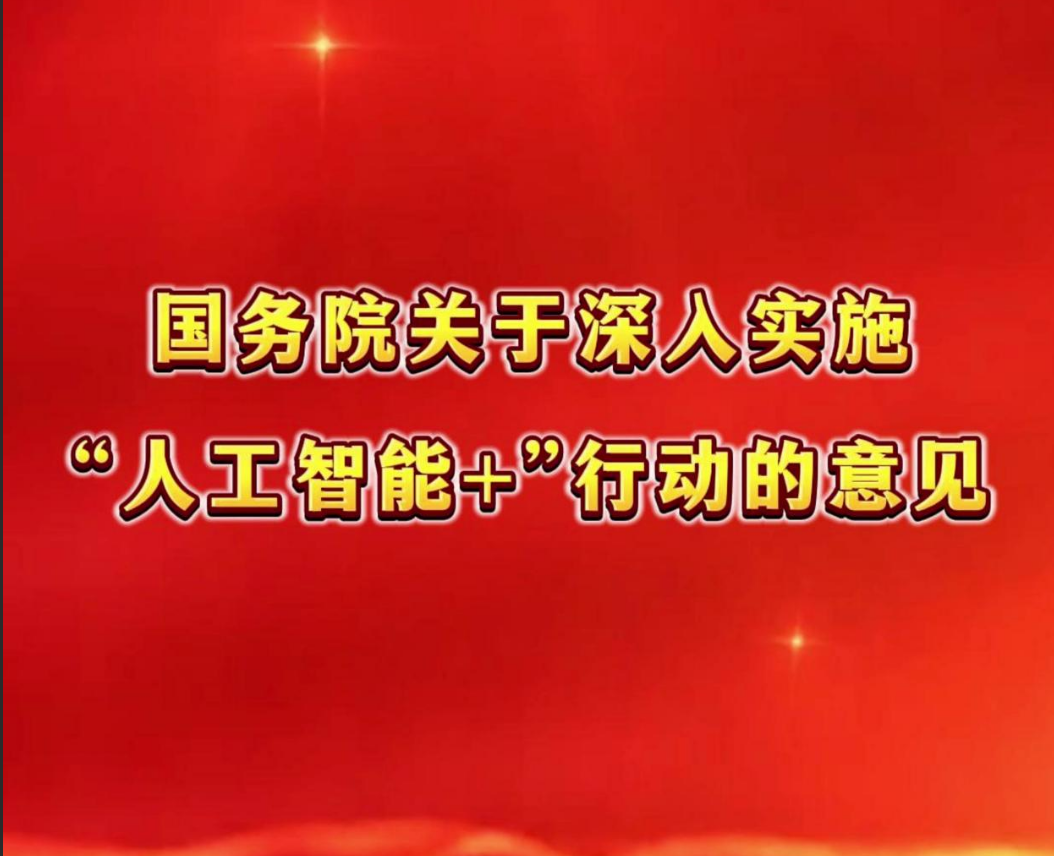 国家政策全面加码「人工智能 +」行动，产业从试点探索迈入规模化落地新阶段