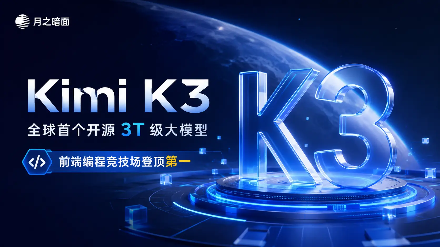引爆全球 AI 开源生态！月之暗面 Kimi K3 官宣 7 月 27 日开放完整模型权重