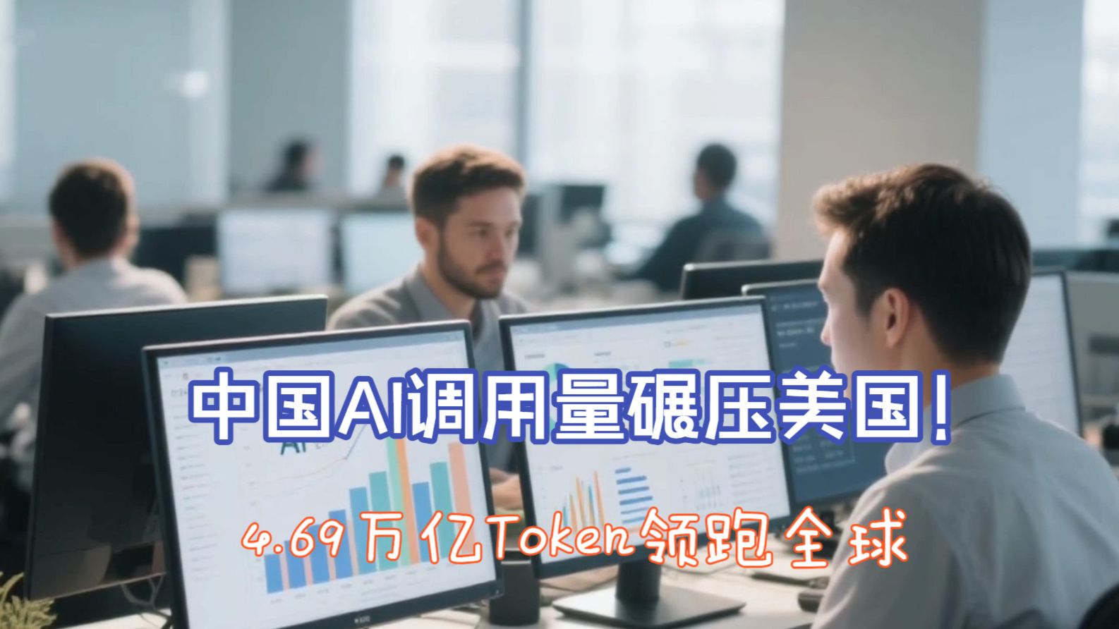 全球 AI 产业历史性拐点：中国大模型应用全面领跑，周调用量达美国 4.28 倍