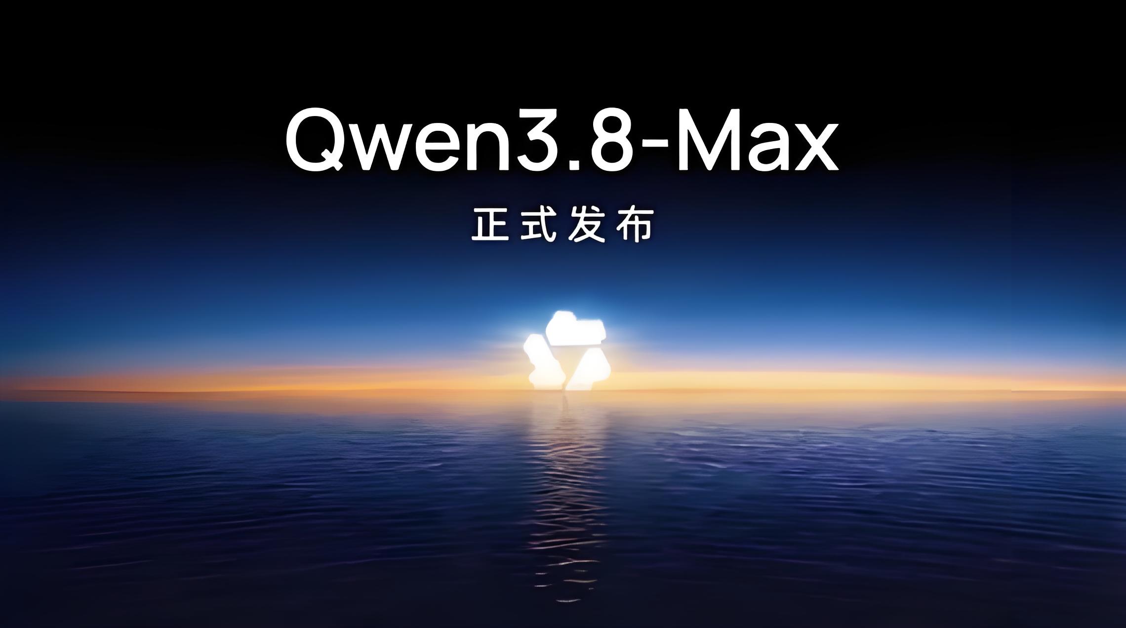 阿里 Qwen3.8‑Max 正式发布｜2.4 万亿参数旗舰大模型