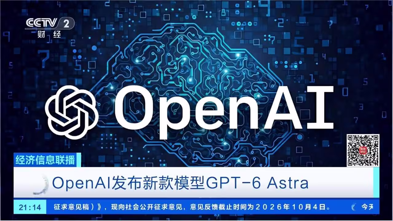 OpenAI 发布 GPT‑6 Astra：AI 从对话问答迈向自主执行时代